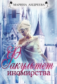 Факультет иномирства Марина Андреева