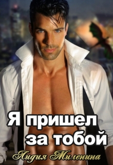 Я пришел за тобой (между псом и драконом) Лидия Миленина