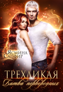 Трехликая. Битва первородных Ясмина Сапфир