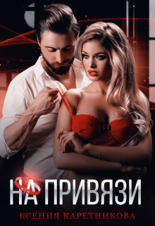На привязи Ксения Каретникова