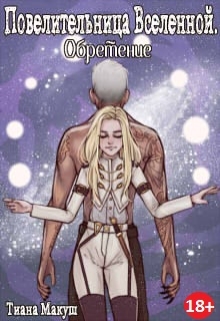 Повелительница Вселенной. Обретение Тиана Макуш