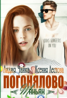 Погонялово «Маньяк» Ксения Лестова Лидия Чайка