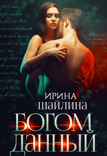 Богом данный Ирина Шайлина