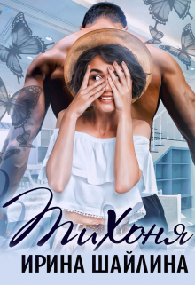 Тихоня Ирина Шайлина
