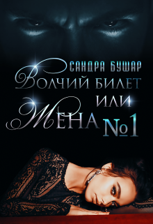 Волчий билет или Жена №1 Сандра Бушар