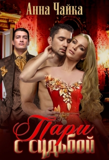 Пари с судьбой Анна Чайка