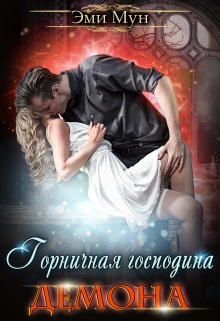 Горничная господина Демона Эми Мун