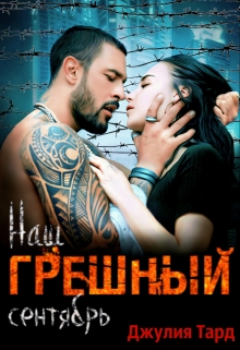 Наш грешный сентябрь Джулия Тард