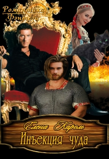 Инъекция чуда Елена Кароль