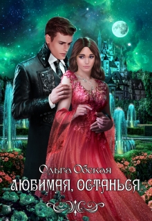 Любимая, останься Ольга Обская