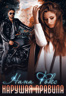 Нарушая правила Нана Фокс
