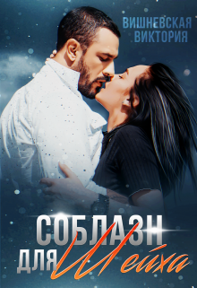 Соблазн для Шейха Виктория Вишневская