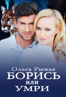 Борись или умри Ольга Рыжая