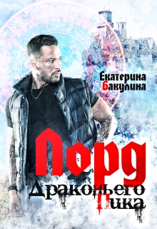 Лорд Драконьего Пика Екатерина Бакулина