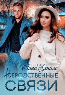 Неродственные связи Лина Манило