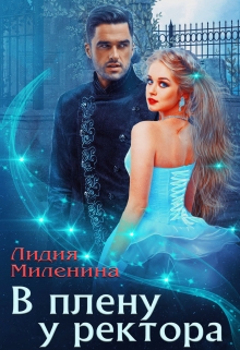 В плену у ректора Лидия Миленина