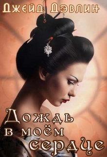Дождь в моем сердце Джейд Дэвлин