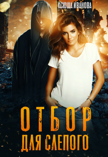 Отбор для Слепого Ксюша Иванова