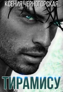 Владелец «Тирамису» Ксения Черногорская