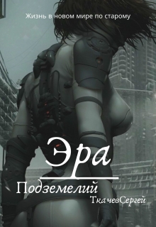 Эра подземелий Ткачев Сергей