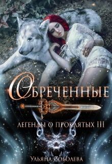 Легенды о проклятых 3. Обреченные Ульяна Соболева