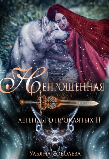 Легенды о проклятых 2. Непрощенная Ульяна Соболева