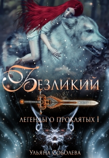 Легенды о проклятых 1. Безликий Ульяна Соболева