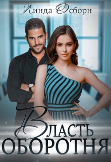 Власть оборотня Линда Осборн