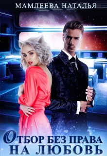 Отбор без права на любовь Наталья Мамлеева