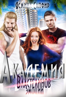 Академия властелинов эмоций. Прочтем, заберем, используем Ясмина Сапфир
