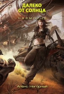 Далеко от Солнца. Наёмница Алекс Нагорный