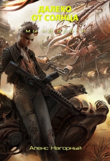 Далеко от Солнца. Мы не враги Алекс Нагорный