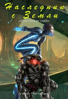 Наследник с Земли. Обретение Алекс Нагорный