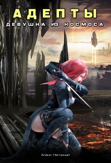 Адепты. Девушка из космоса. «Пси-фактор. Адепты с земли». Алекс Нагорный
