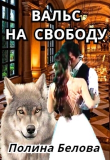 Вальс на свободу Полина Белова