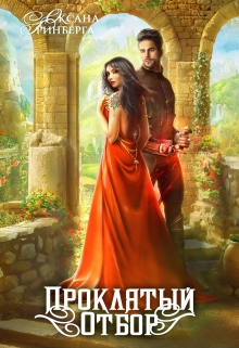 Проклятый Отбор Оксана Гринберга