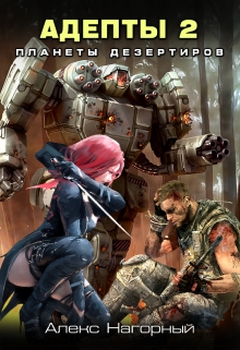 Адепты 2. Планеты дезертиров «Пси-фактор. Планеты дезертиров Алекс Нагорный