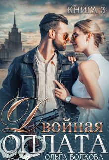Двойная оплата: двойная месть Ольга Волкова