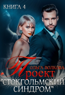 Проект «Стокгольмский синдром» Ольга Волкова