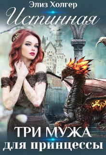 Истинная. Три мужа для принцессы Элиз Холгер