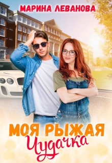 Моя рыжая чудачка Марина Леванова