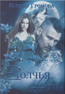 Волчья ночь Ксения Громова