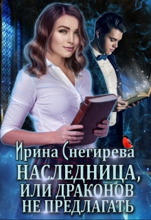 Наследница, или Драконов не предлагать! Ирина Снегирева