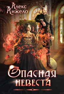Опасная невеста Алекс Анжело