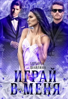 Играй в меня Ирина Шайлина