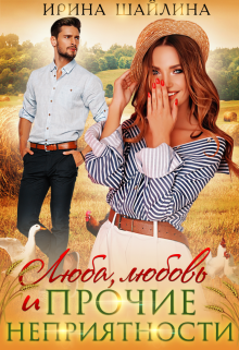 Люба, любовь и прочие неприятности Ирина Шайлина