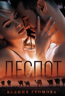 Деспот Ксения Громова