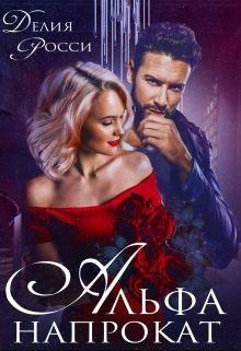 Альфа напрокат, или Сделки бывают разными Делия Росси