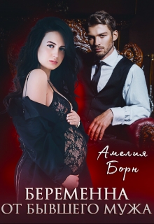 Беременна от бывшего мужа Амелия Борн