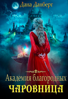 Академия благородных. Чаровница Дана Данберг
